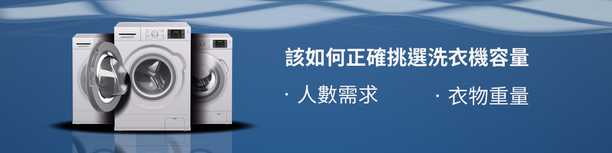洗衣機挑選十份重要 省水省電之外還要考量機台壽命