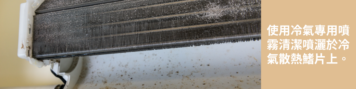 使用專用噴霧清潔劑噴灑於冷氣鰭片,讓上面髒污能夠溶解,更好清洗乾淨。