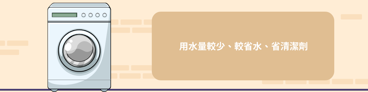 滾筒式洗衣機用水量相對較少,比起直立式更加省水。