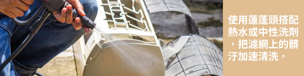 使用蓮蓬頭對冷氣濾網沖洗,灰塵髒污掉落後,冷氣效果會改善一些。