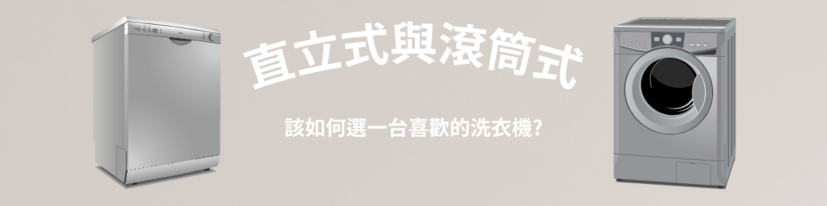 選擇洗衣機類型,滾筒式與直立式各有特點,可以依照自身需求與預算選擇。