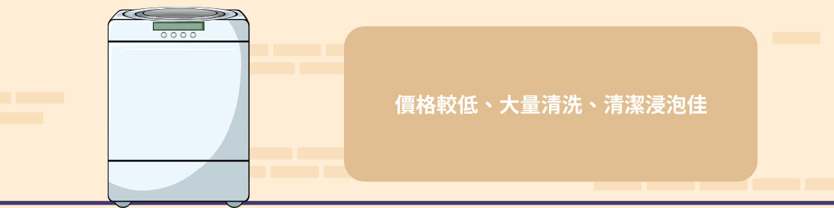 直立式洗衣機價錢相對便宜,可以容納較多衣物,洗劑浸泡效果優於滾筒洗衣機。