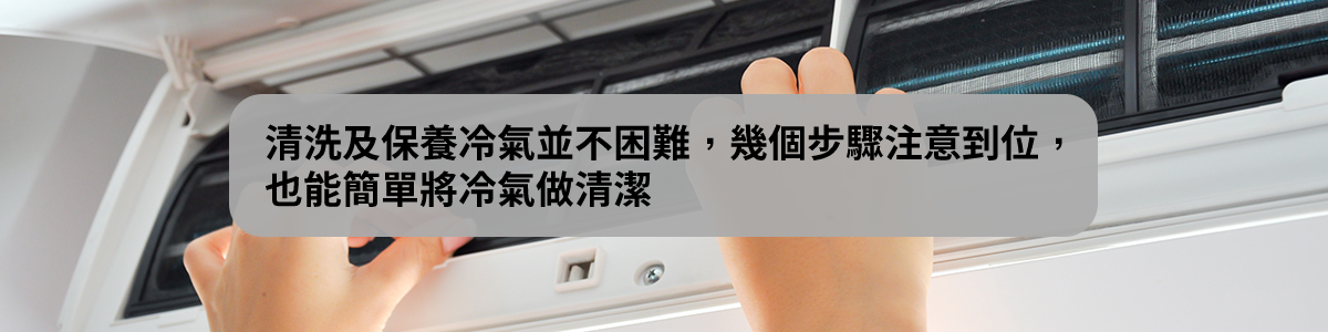 九九電器教您如何清潔保養冷氣,可以透過DIY方式簡易清潔冷氣