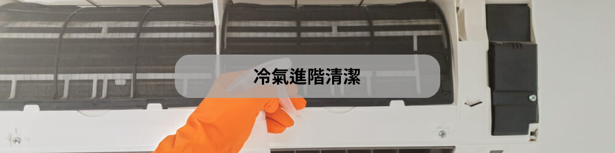進階冷氣清洗教學,九九電器教您如何更深入DIY清潔冷氣。