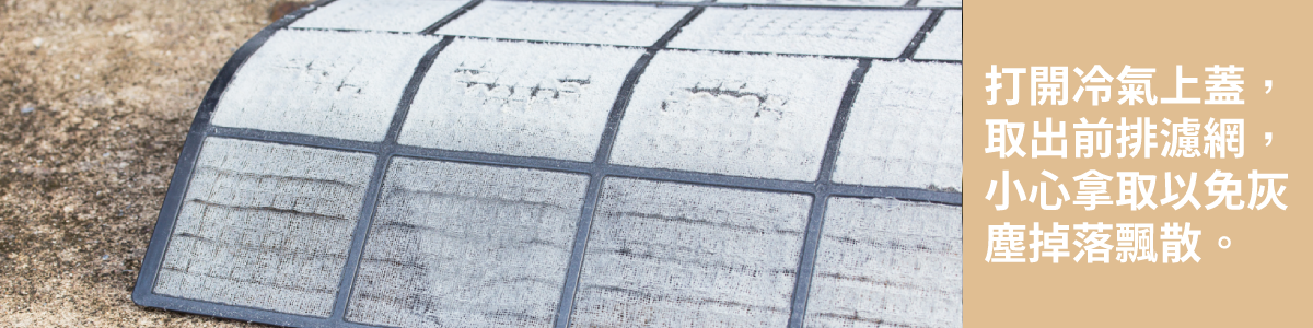 取出冷氣濾網必須小心灰塵散落到房間四處,造成額外的打掃工作。