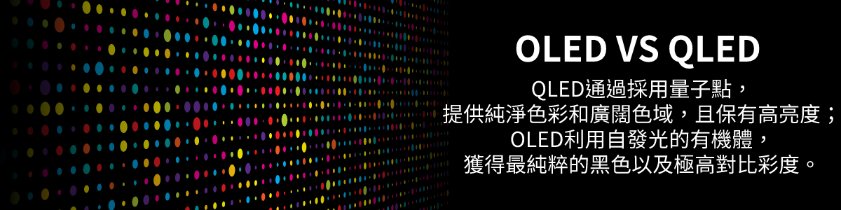 OLED跟QLED各有擁護者 鮮豔度跟明亮度都有著些許差別