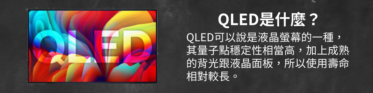 QLED (Quantum Dot Light Emitting Diodes),中文稱為量子點發光二極體,具體來說是由一些肉眼無法看到的微小半導體奈米晶體製作而成。