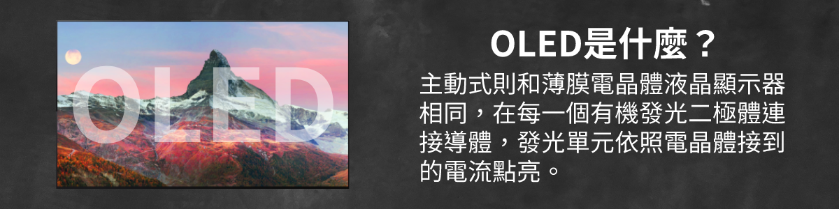 OLED (Organic Light Emitting Diode),中文稱為有機發光二極體或有機發光半導體。
