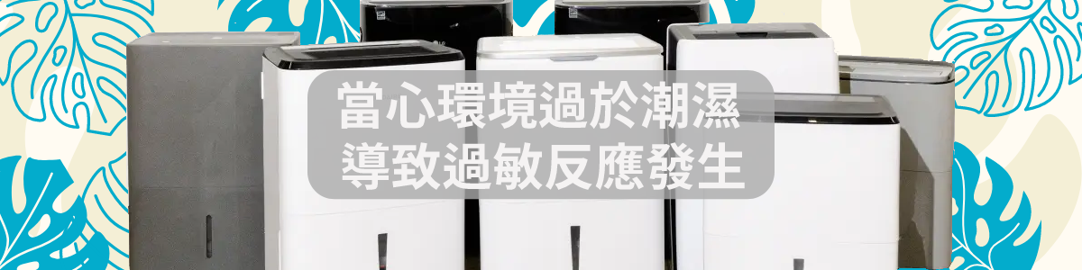 環境潮濕會對身心造成一定程度的危害,九九電器教您選擇合適的除濕機。