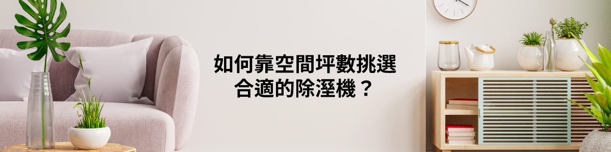 九九電器教您如何計算空間坪數,計算出自己應該購買多少容量的除濕機。