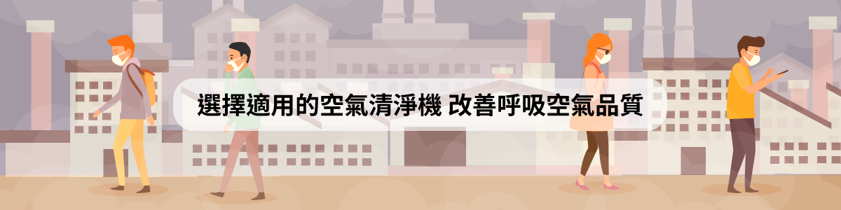 台灣空氣品質不良好,多數人有過敏、呼吸道問題,解決問題最好的方式就是要用空氣清淨機。