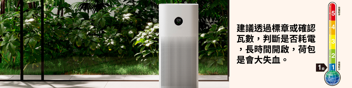能效標章是省電最好的指標,多選擇一級能效的電器商品,不只省電還可以省下大把金錢。