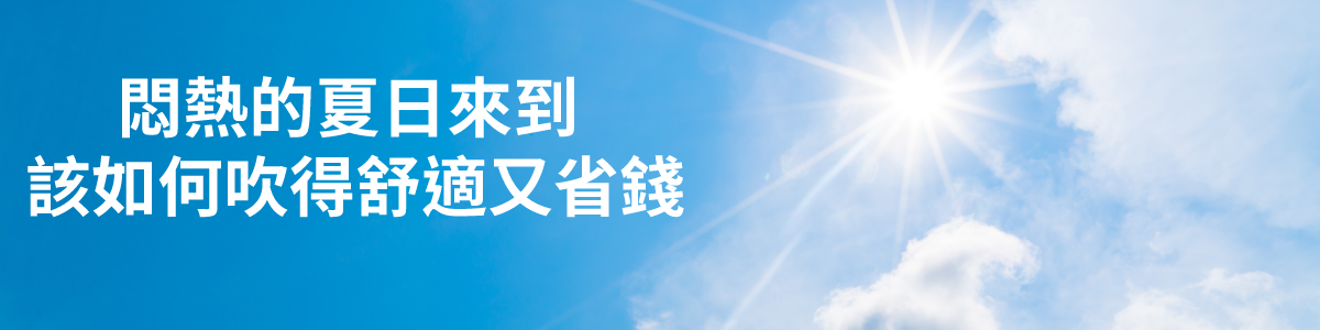 炎熱的夏天還到,該如何吹得舒適又省錢。