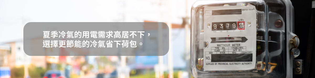 夏季用電讓電費居高不下,如何才能讓冷氣吹的省錢,九九電器教您如何挑選最合適的冷氣。