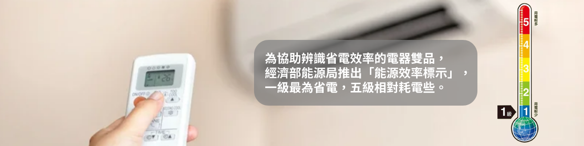 選擇第一步可以看能源局所頒布的能效級數,選擇一級能效可以省下更多錢。