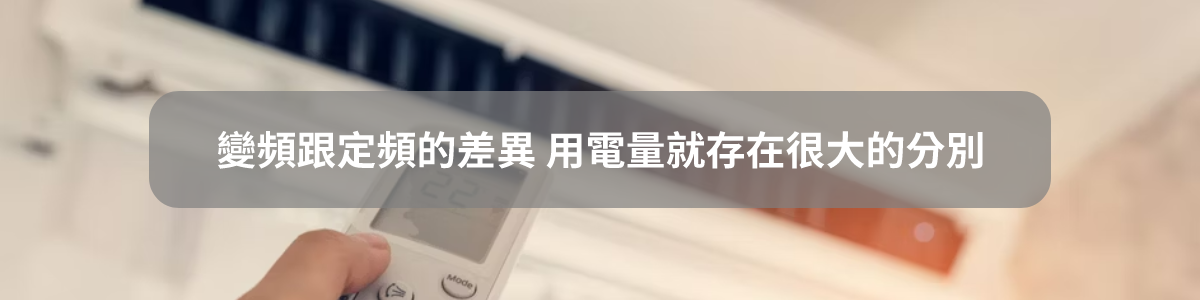 變頻與定頻冷氣再用電量有很大的差別。