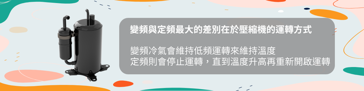 變頻與定頻最直接的差別就是壓縮機運轉方式。