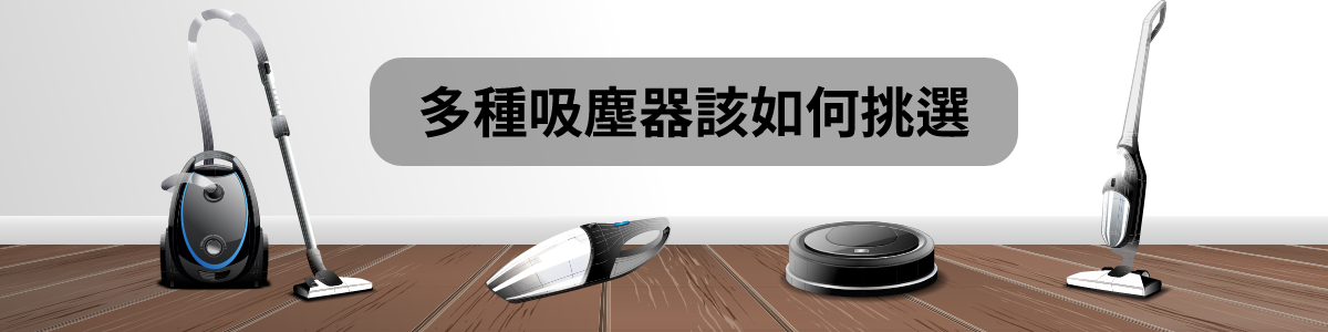隨著科技進步,吸塵器的功能越來越多,更多的功能將室內環境打掃得越乾淨。