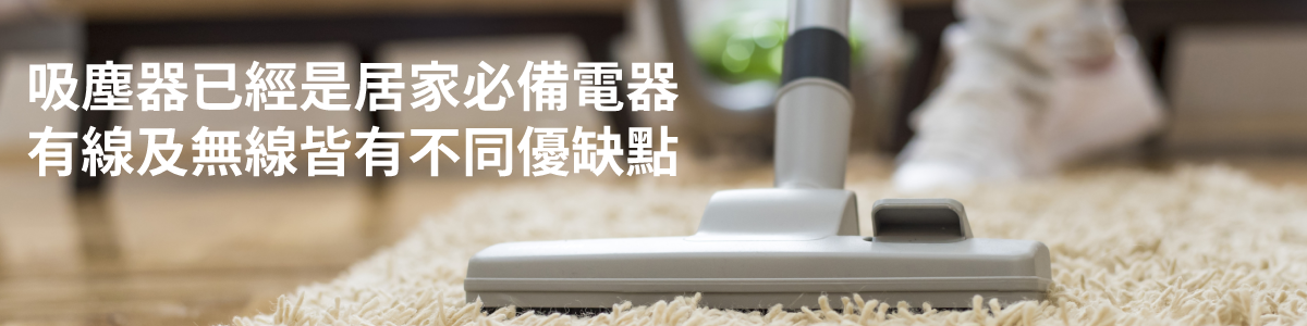 吸塵器當屬居家必備的電器,不同使用習慣與空間,選擇的款式也不同。