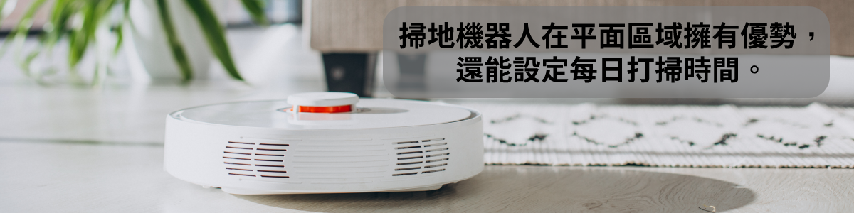 掃地機器人在平面區域擁有優勢,還能設定每日打掃時間。