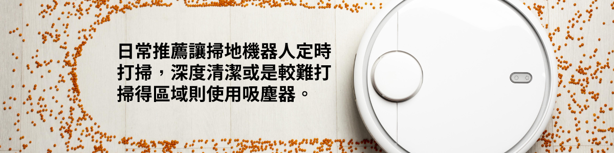 掃地機器人對平面空間打掃十分方便,高處空間還是需要以人工方式清理。