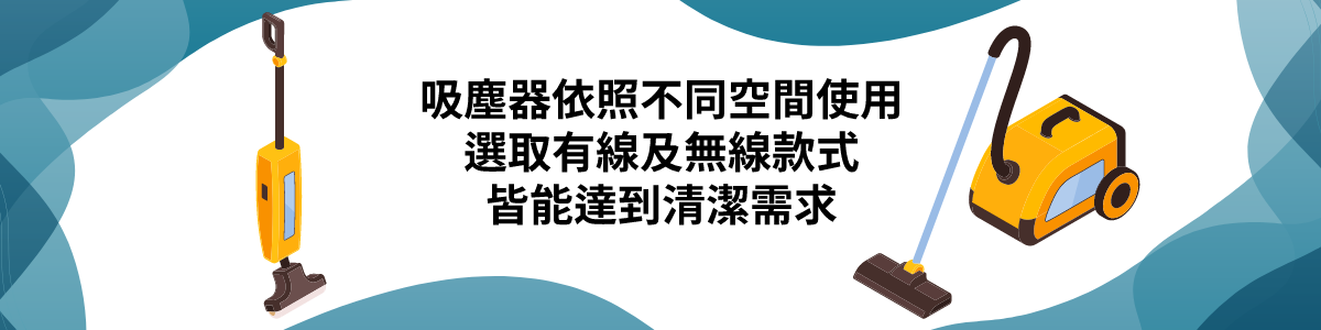 依照需求挑選,才能將吸塵器所有的功能使用的盡致。