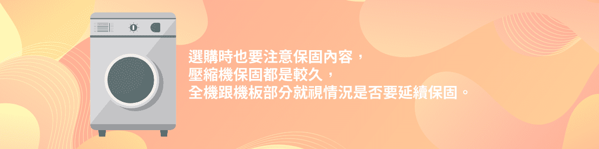 選購時也要注意保固內容,壓縮機保固都是較久,全機跟機板部分就視情況是否要延續保固。